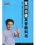 笈川日語發音教科書(附贈MP3光盤)
