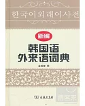 新編韓國語外來語詞典