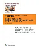 韓國語語法100例(高級)
