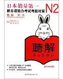新日語能力考試考前對策：N2聽力