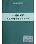 中國朝鮮語規範原則與規範細則研究