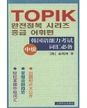 韓國語能力考試詞匯必備(中級)