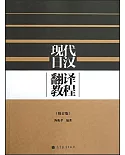 現代日漢翻譯教程 修訂版