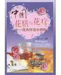 中國花膳與花療——花卉療法小百科