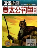 畫說中國.03︰姜太公釣魚(商周時期).全新漫畫版