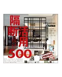 台灣設計師不傳的私房秘技：隔斷活用設計500(暢銷白金版)