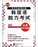 韓國語能力考試全真模擬試題集(高級)