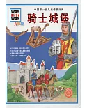 中國第一套兒童情景百科：騎士城堡(兒童版)