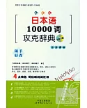 日本語10000詞攻克辭典