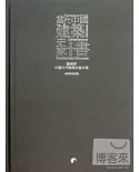 當代中國建築史家十書--鐘曉青中國建築史論