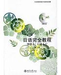 1CD-日語完全教程.第三冊