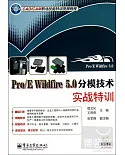 1DVD-Pro/E Wildfire 5.0分模技術實戰特訓