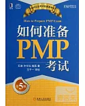 如何准備PMP考試(第5版)
