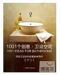 1001個創意·衛浴空間