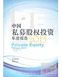 中國私募股權投資(PE)年度報告 2013