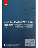 中文版Pro/ENGINEER野火5.0技術大全