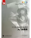 中文版SketchUp 8.0入門與提高