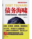 債務海嘯：只有洞察中國債務危機，才能保衛財富未來