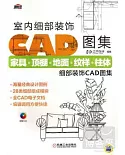 室內細部裝飾CAD圖集：家具·頂棚·地面·紋樣·柱體細部裝飾CAD圖集