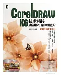 CorelDRAW X6技術精粹——從應用入門到案例進階