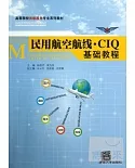 民用航空航線·CIQ基礎教程