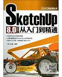 SketchUp 8.0中文版從入門到精通