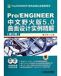 Pro/ENGINEER中文野火版5.0曲面設計實例精解（修訂版）