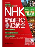NHK新聞日語拿起就會：每天5分鍾，聽力+詞匯雙突破