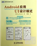 Android應用UI設計模式