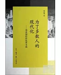 為了多數人的現代化-鄧英淘經濟改革文選