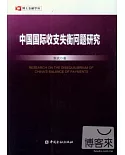 中國國際收支失衡問題研究
