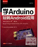 學Arduino玩轉Android應用
