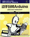 動手玩轉Arduino