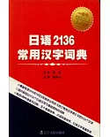 日語2136常用漢字詞典