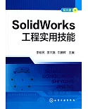 SolidWorKs 工程實用技能