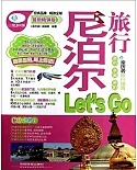 尼泊爾旅行Let』s Go 最新暢銷版