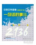 日語漢字讀音，一句話的事兒(初級557字)