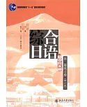 綜合日語 第二冊練習冊(修訂版)