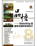 1CD-品悟——SketchUp 8建築與園林景觀設計