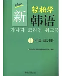 新輕松學韓語 中級練習冊1