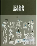漢字創意造型圖典