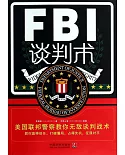FBI談判術：美國聯邦警察教你無敵談判戰術