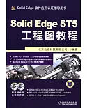 Solid Edge ST5工程圖教程