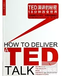 TED演講的秘密：18分鍾改變世界