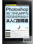 Photoshop熱門手機APP與網頁游戲界面設計從入門到精通