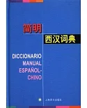 簡明西漢詞典