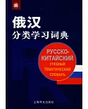 俄漢分類學習詞典