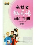 新魅力韓國語詞匯手冊(初級)