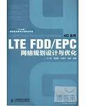 LTE FDD/EPC網絡規划設計與優化