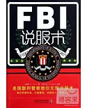 FBI說服術：美國聯邦警察教你無敵說服術